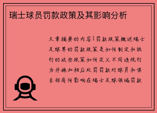 瑞士球员罚款政策及其影响分析