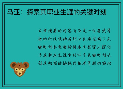 马亚：探索其职业生涯的关键时刻