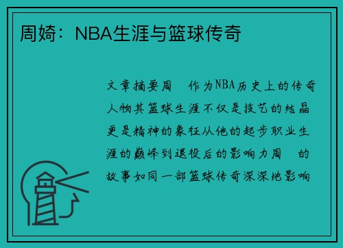 周婍：NBA生涯与篮球传奇