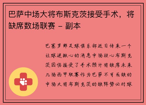 巴萨中场大将布斯克茨接受手术，将缺席数场联赛 - 副本