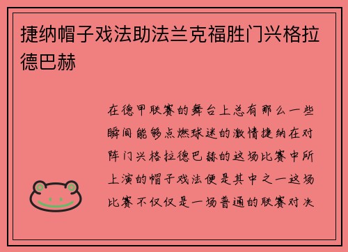捷纳帽子戏法助法兰克福胜门兴格拉德巴赫