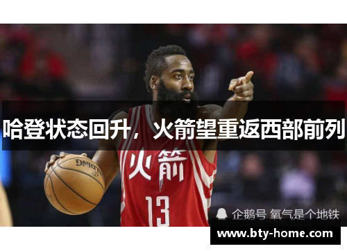 哈登状态回升，火箭望重返西部前列
