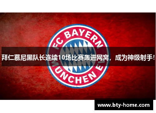 拜仁慕尼黑队长连续10场比赛轰进网窝，成为神级射手！
