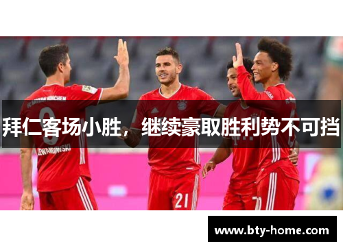 拜仁客场小胜，继续豪取胜利势不可挡