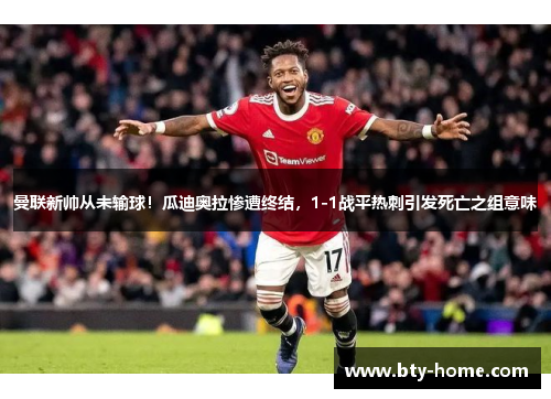 曼联新帅从未输球！瓜迪奥拉惨遭终结，1-1战平热刺引发死亡之组意味