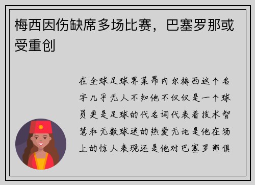 梅西因伤缺席多场比赛，巴塞罗那或受重创