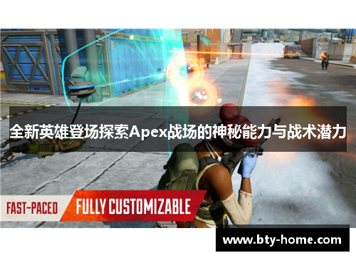 全新英雄登场探索Apex战场的神秘能力与战术潜力