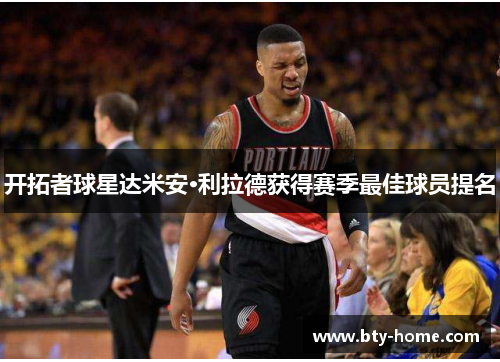 开拓者球星达米安·利拉德获得赛季最佳球员提名