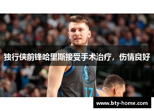 独行侠前锋哈里斯接受手术治疗，伤情良好
