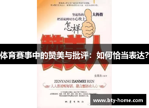体育赛事中的赞美与批评：如何恰当表达？