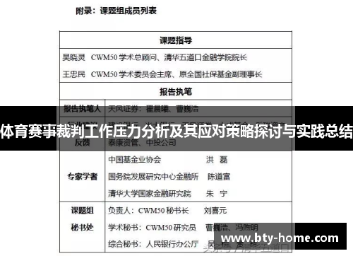 体育赛事裁判工作压力分析及其应对策略探讨与实践总结