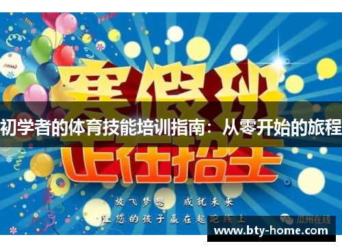 初学者的体育技能培训指南：从零开始的旅程