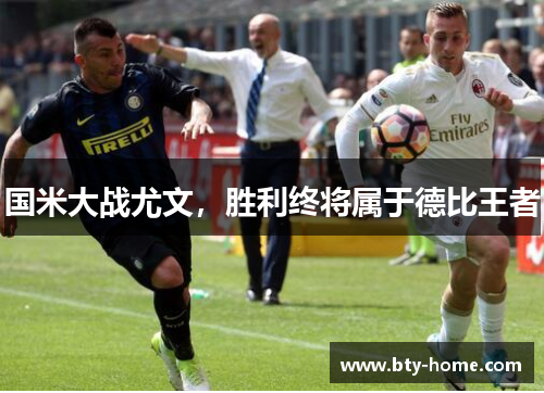 国米大战尤文，胜利终将属于德比王者
