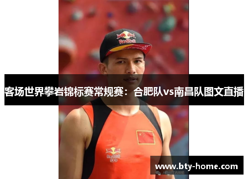 客场世界攀岩锦标赛常规赛：合肥队vs南昌队图文直播