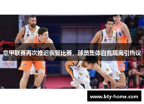 意甲联赛再次推迟恢复比赛，球员集体自我隔离引热议