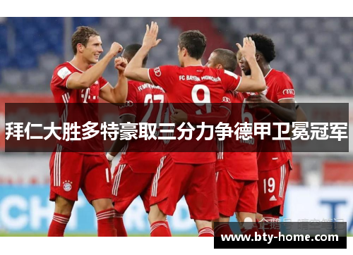 拜仁大胜多特豪取三分力争德甲卫冕冠军