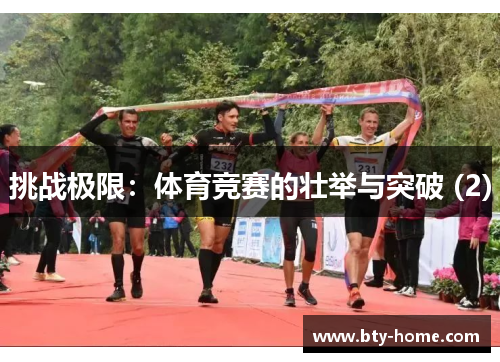 挑战极限：体育竞赛的壮举与突破 (2)