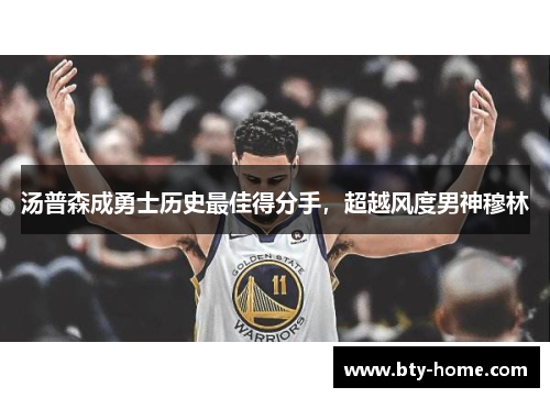 汤普森成勇士历史最佳得分手，超越风度男神穆林
