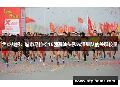 焦点战报：城市马拉松16强赛汕头队vs深圳队的关键较量
