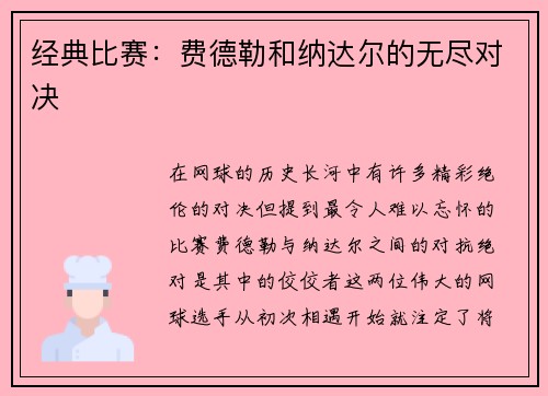 经典比赛：费德勒和纳达尔的无尽对决