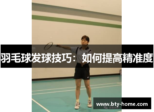 羽毛球发球技巧：如何提高精准度