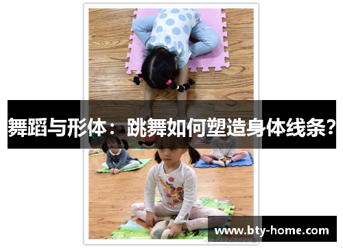 舞蹈与形体：跳舞如何塑造身体线条？