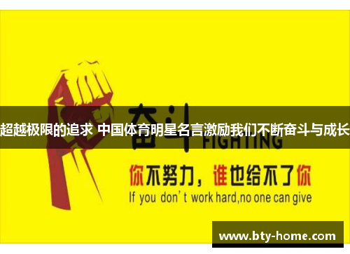 超越极限的追求 中国体育明星名言激励我们不断奋斗与成长