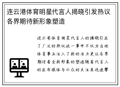 连云港体育明星代言人揭晓引发热议各界期待新形象塑造
