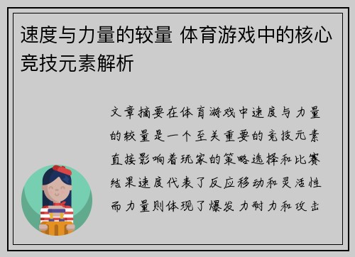 速度与力量的较量 体育游戏中的核心竞技元素解析
