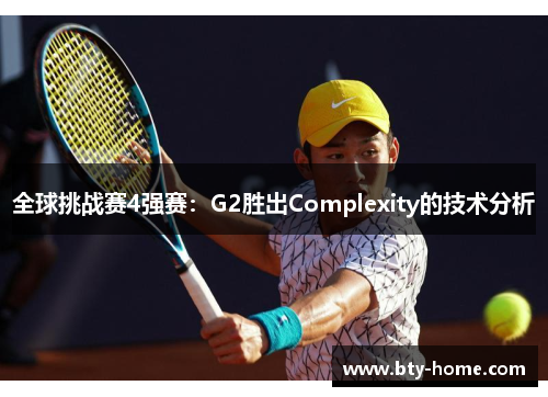 全球挑战赛4强赛：G2胜出Complexity的技术分析