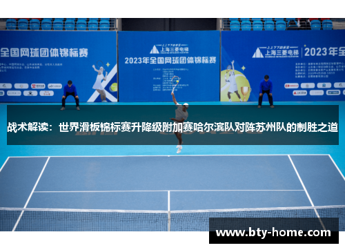 战术解读：世界滑板锦标赛升降级附加赛哈尔滨队对阵苏州队的制胜之道