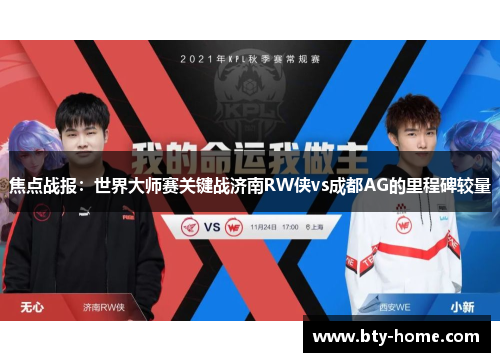 焦点战报：世界大师赛关键战济南RW侠vs成都AG的里程碑较量