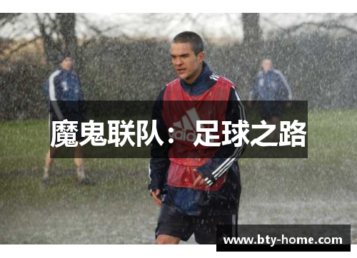 魔鬼联队：足球之路