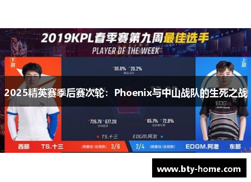 2025精英赛季后赛次轮：Phoenix与中山战队的生死之战