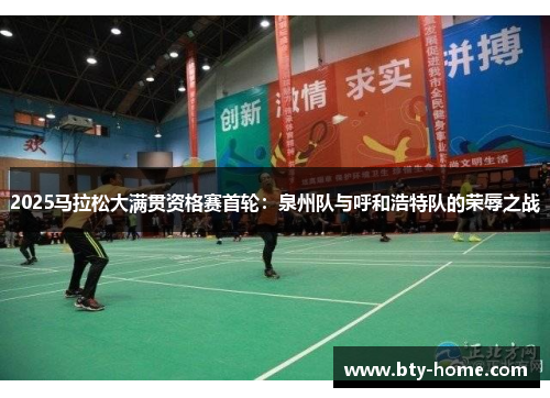 2025马拉松大满贯资格赛首轮：泉州队与呼和浩特队的荣辱之战