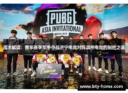 战术解读：青年赛季军争夺战济宁电竞对阵温州电竞的制胜之道