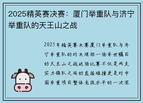 2025精英赛决赛：厦门举重队与济宁举重队的天王山之战