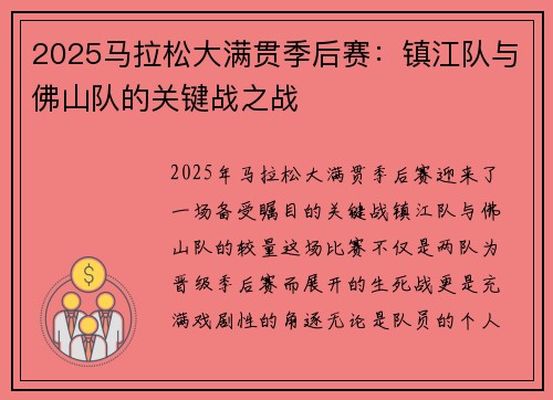 2025马拉松大满贯季后赛：镇江队与佛山队的关键战之战