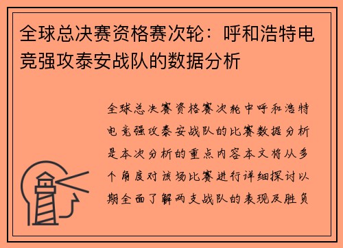 全球总决赛资格赛次轮：呼和浩特电竞强攻泰安战队的数据分析