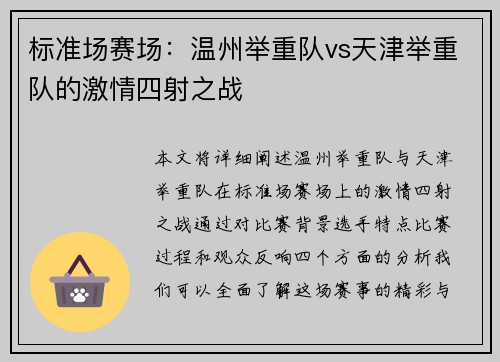 标准场赛场：温州举重队vs天津举重队的激情四射之战