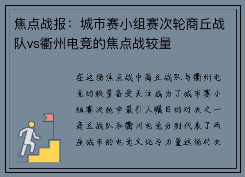 焦点战报：城市赛小组赛次轮商丘战队vs衢州电竞的焦点战较量