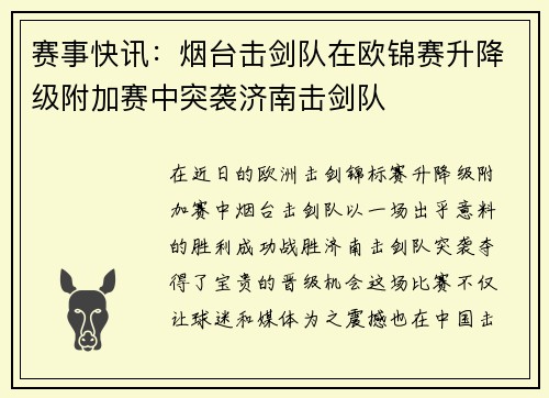 赛事快讯：烟台击剑队在欧锦赛升降级附加赛中突袭济南击剑队