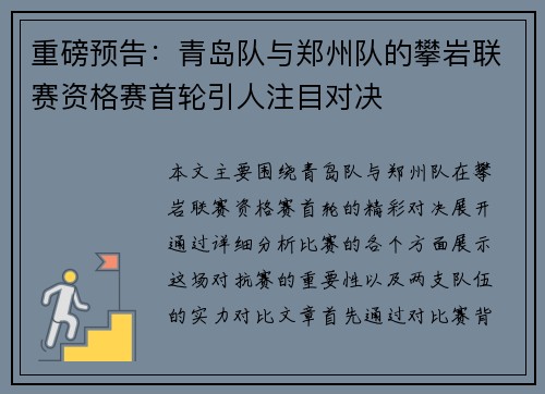 重磅预告：青岛队与郑州队的攀岩联赛资格赛首轮引人注目对决
